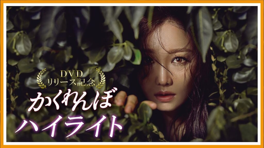 かくれんぼ 視聴率と評価にOSTまとめ徹底レビュー!イ・ユリの演技が光るマクチャンドラマ